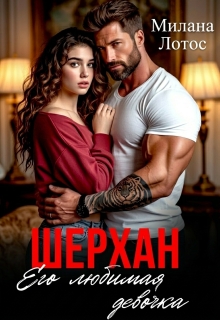Шерхан. Его любимая девочка (Милана Лотос)