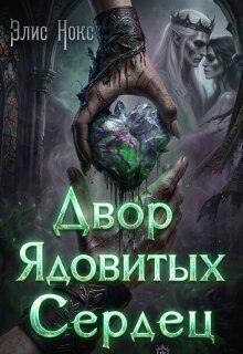 Двор Ядовитых Сердец (Элис Нокс)