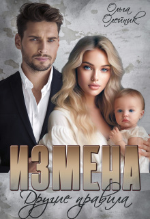 Измена. Другие правила (Ольга Олейник)