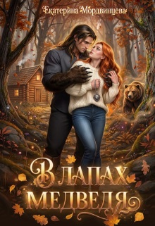 В лапах медведя (Екатерина Мордвинцева)