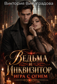 Ведьма и инквизитор: игра с огнем (Виктория Виноградова)