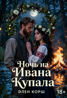 Ночь на Ивана Купалу (Пустынный Мечтатель)