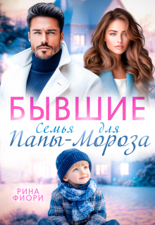 Бывшие. Семья для Папы-Мороза (Рина Фиори)