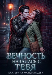 Вечность началась с тебя (Екатерина Мордвинцева)