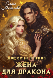 Жена для дракона (Елена Михалёва)