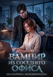 Вампир из соседнего офиса (Екатерина Мордвинцева)