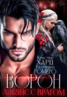 Ворон. Альянс с врагом (Кристен Хард)
