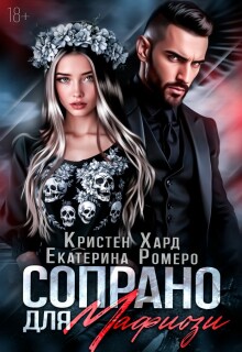 Сопрано для Мафиози (Кристен Хард)