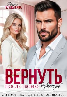 Вернуть после твоего «Никогда» (Мария Владыкина)