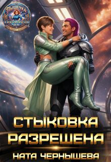 Стыковка разрешена (Ната Чернышева)