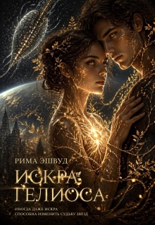 Искра Гелиоса (Рима Эшвуд)