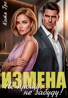 Измена. Не прощу, не забуду! (Катя Гро)