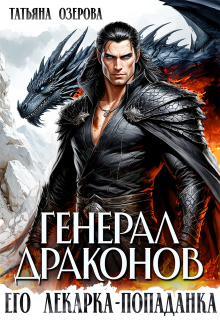 Генерал драконов. Его лекарка-попаданка (Татьяна Озерова)