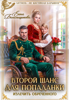 Второй шанс для попаданки. Излечить обреченного (Елена Белильщикова)