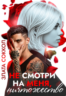 Не смотри на меня, ничтожество (Злата Соккол)