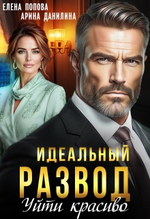 Идеальный развод. Уйти красиво (Елена Попова)