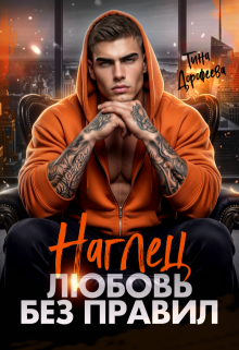Наглец. Любовь без правил (Тина Дорофеева)