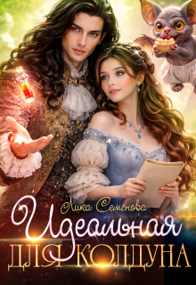 Идеальная для колдуна (Лика Семенова)