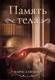 Память тела (Н Савченко)