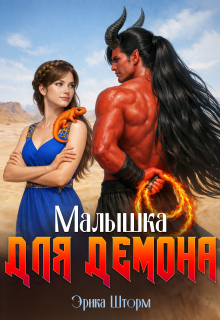 Малышка для демона (Эрика Шторм)