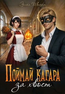 Поймай кагара за хвост (Эрика Шторм)