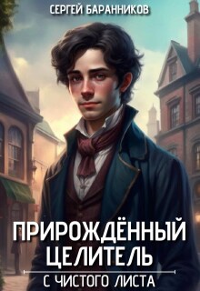 Прирождённый целитель. С чистого листа (Сергей Баранников)