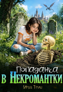 Попаданка в некромантки (Ирна Триш)