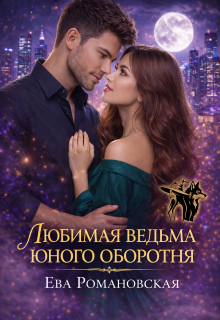 Любимая ведьма юного оборотня (Ева Романовская)