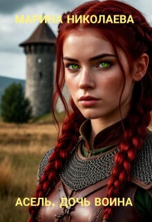 Асель, дочь воина (Марина Николаева)