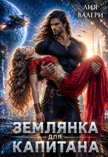 Землянка для капитана (Лия Валери)
