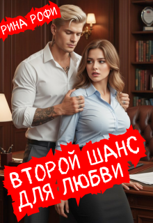 Второй шанс для любви (Рина Рофи)