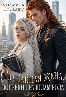Случайная жена. Вопреки правилам рода. (Людмила Вовченко)
