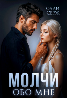 Молчи обо мне (Олли Серж)