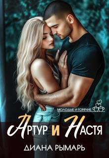 Артур и Настя (Диана Рымарь)