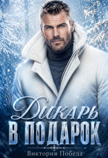 Дикарь в подарок (Виктория Победа)