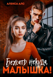 Бежать некуда, малышка! (Алекса Алс)