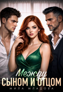 Между сыном и отцом (Мила Младова)