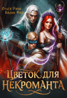 Цветок для Некроманта (Ольга Риви)