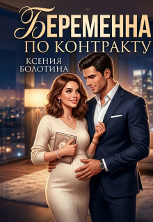 Беременна по контракту (Ксения Болотина)