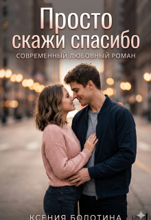 Просто скажи «спасибо» (Ксения Болотина)