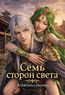 Семь сторон света (Алевтина Онучка)