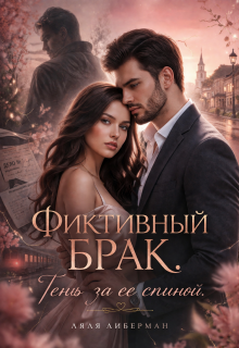 Фиктивный брак. Тень за ее спиной. (Ляля Либерман)