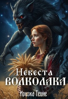 Невеста волколака (Иризка Теине)