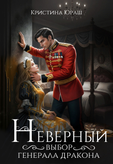 Неверный выбор генерала дракона (Кристина Юраш)
