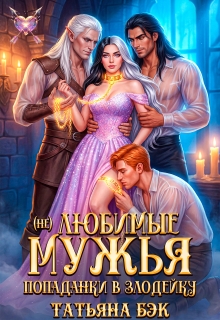 (не)любимые мужья попаданки в злодейку (Татьяна Бэк)