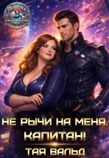 Не рычи на меня, капитан! (Тая Вальд)
