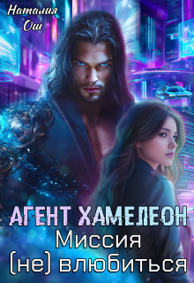 Агент Хамелеон. Миссия (не) влюбиться (Наталия Ош)