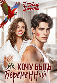 Не хочу быть беременной! (Алла Биглова)