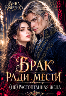 Брак ради мести. (не) Растоптанная жена (Анна Кривенко)