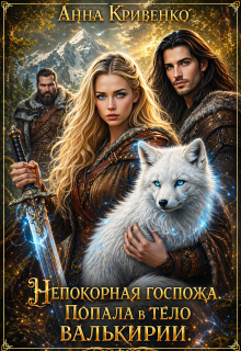 Непокорная госпожа. Попала в тело валькирии (Анна Кривенко)